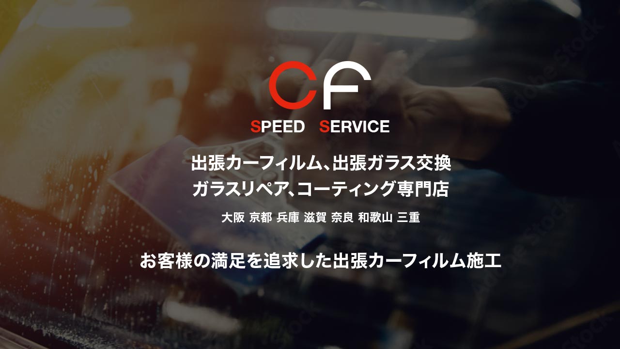 CFスピードサービス | 大阪の出張カーフィルム専門店 CFスピードサービス